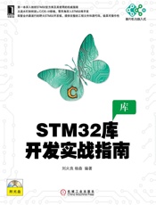 STM32库开发实战指南