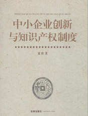 中小企业创新与知识产权制度