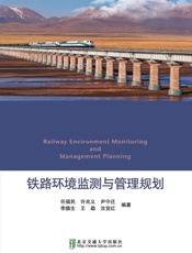 铁路环境监测与管理规划