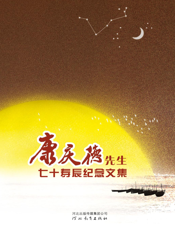 康庆德先生七十寿辰纪念文集