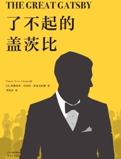 了不起的盖茨比