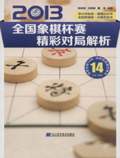 2013全国象棋杯赛精彩对局解析