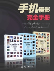 手机摄影完全手册