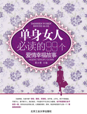 单身女人必读的99个爱情幸福故事