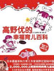 高野优的幸福育儿百科 - 高野优