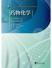 高等院校药学与制药工程专业规划教材_药物化学