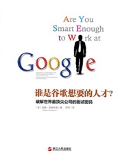 谁是谷歌想要的人才？破解世界最顶尖公司的面试密码