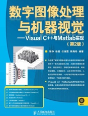 数字图像处理与机器视觉——VisualC++与Matlab实现)