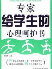 专家给学生的心理呵护书