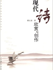 现代诗欣赏与创作