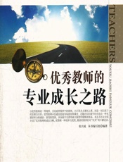 优秀教师的专业成长之路 - 《优秀教师的专业成长之路》编写组