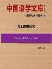 中国语学文库（第二辑） - 《中国语学文库》编委会