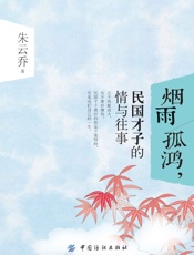 烟雨孤鸿，民国才子的情与往事