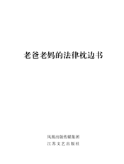 老爸老妈的法律枕边书