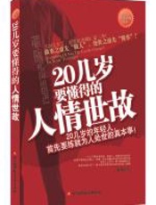 20几岁要懂得的人情世故 - 水淼