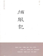 捕风记：九评中国作家