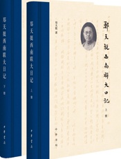 郑天挺西南联大日记（全二册）