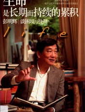 生命是长期而持续的累积彭明辉谈困境与抉择 - 彭明辉著