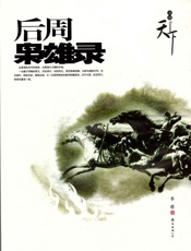 后周枭雄录