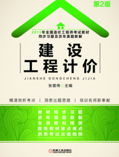 2015年全国造价工程师考试教材同步习题及历年真题新解——建设工程计价