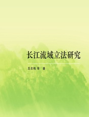长江流域立法研究 - 吕忠梅[等]