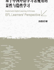 基于中国外语学习者视角的显性与隐性学习 - 吴建设