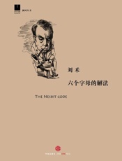 六个字母的解法-刘禾