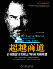 超越商道：乔布斯留给常规世界的非常规商道
