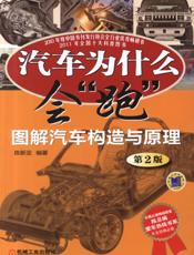 汽车为什么会“跑”：图解汽车构造与原理（第2版）