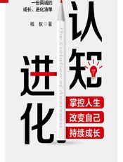 认知进化——掌控人生，改变自己，持续成长 - 哈叔