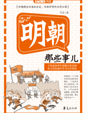 明朝那些事儿
