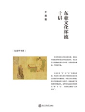 东亚文化环流十讲