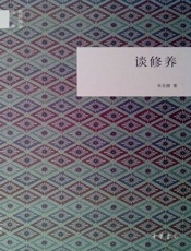 谈修养 - 朱光潜