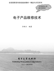 《电子产品维修技术》