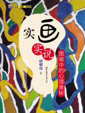 实画实说：图画中的心理奥秘