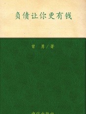 负债让你更有钱