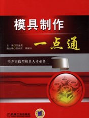模具制作一点通