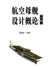 航空母舰设计概论.下 - 吴晓光主编