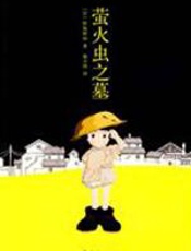 萤火虫之墓 - 野坂昭如