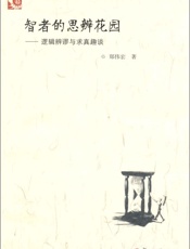 智者的思辨花园_逻辑辨谬与求真趣谈 (智者的思辨花园逻辑辩谬与求真趣谈) - 郑伟宏