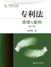 专利法：原理与案例