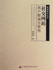 社交网站用户群细分研究