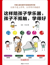 这样陪孩子学乐器，孩子不抵触，学得好.