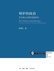辩护的政治_罗尔斯公共辩护思想研究