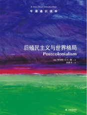 牛津通识读本：后殖民主义与世界格局（中文版） - 罗伯特•J.C.扬