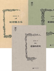 杨燕迪音乐文丛