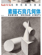 素描石膏几何体 - 张勇