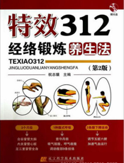 特效312经络锻炼养生法