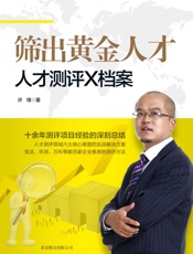 筛出黄金人才：人才测评X档案