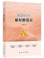 做新时代最好的党员